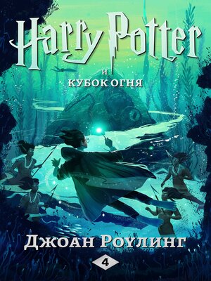 Гарри Поттер и кубок огня - ebook